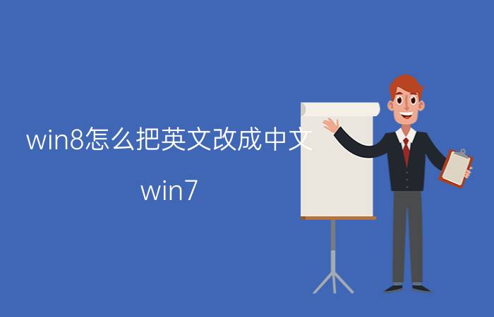 win8怎么把英文改成中文 win7/8有什么区别？